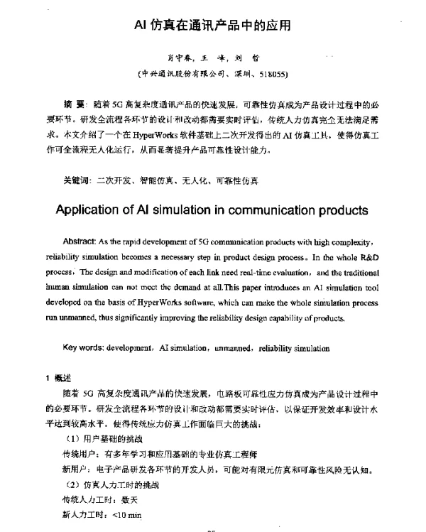AI仿真在通讯产品中的应用