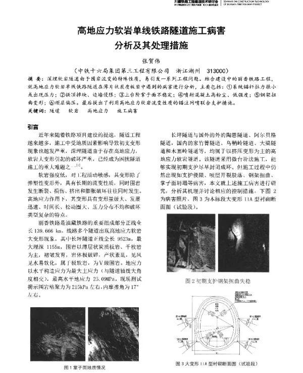 高地应力软岩单线铁路隧道施工病害分析及其处理措施