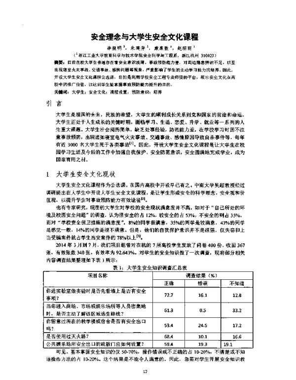 安全理念与大学生安全文化课程