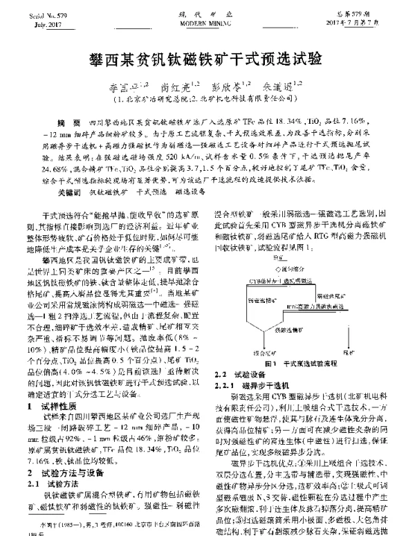 攀西某贫钒钛磁铁矿干式预选试验