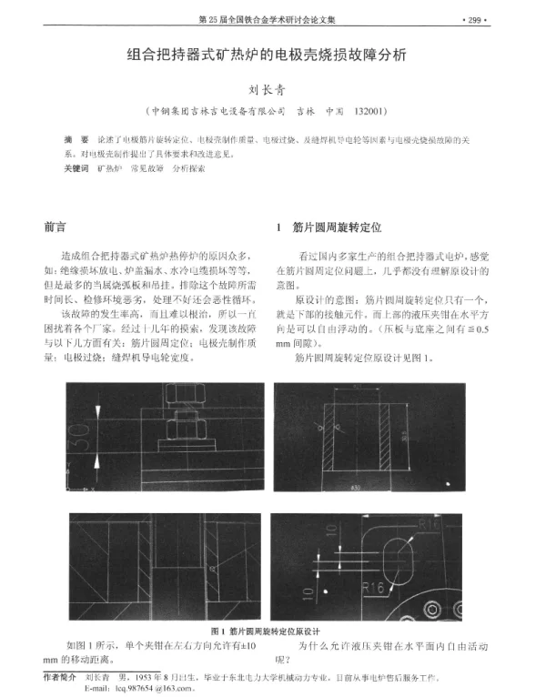组合把持器式矿热炉的电极壳烧损故障分析