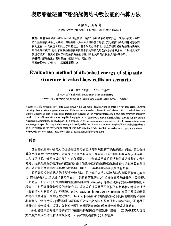 楔形船艏碰撞下船舶舷侧结构吸收能的估算方法