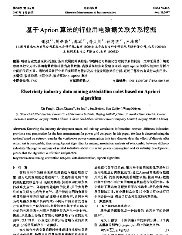 基于Apriori算法的行业用电数据关联关系挖掘