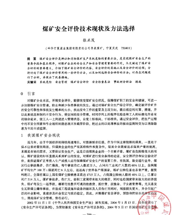 煤矿安全评价技术现状及方法选择