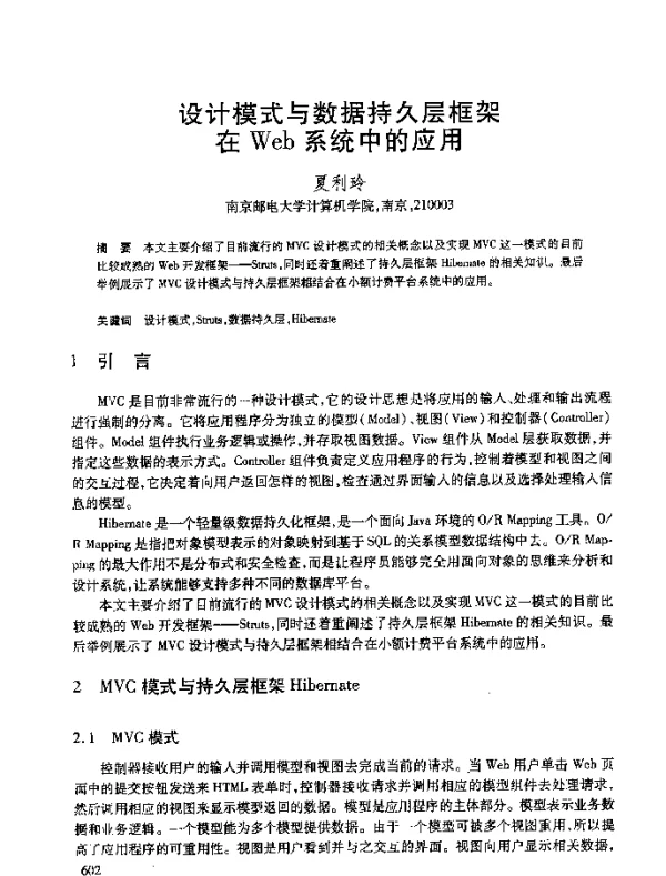 设计模式与数据持久层框架在Web系统中的应用