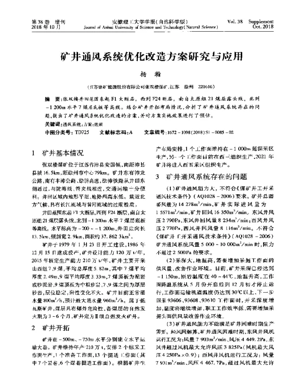 矿井通风系统优化改造方案研究与应用