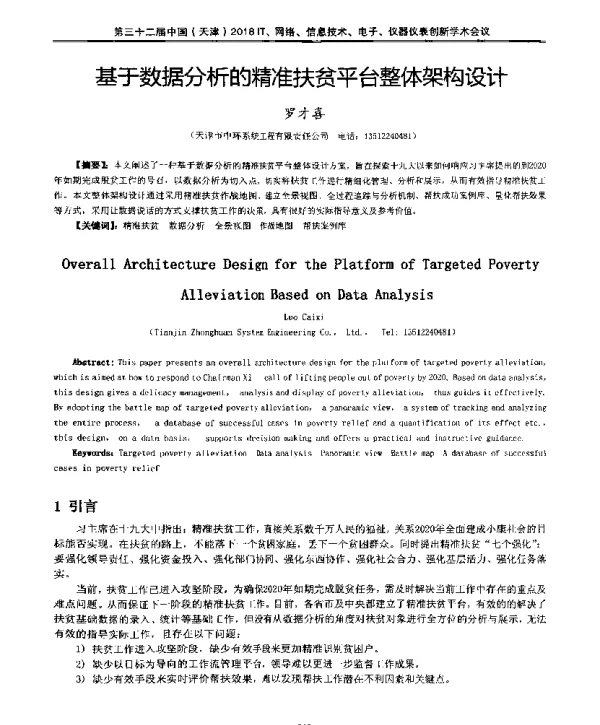 基于数据分析的精准扶贫平台整体架构设计