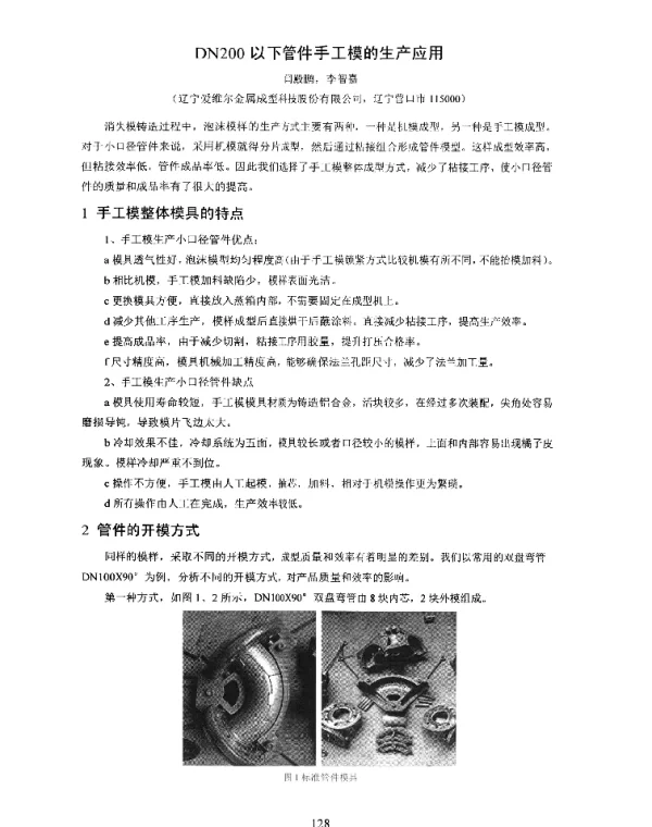 DN200以下管件手工模的生产应用