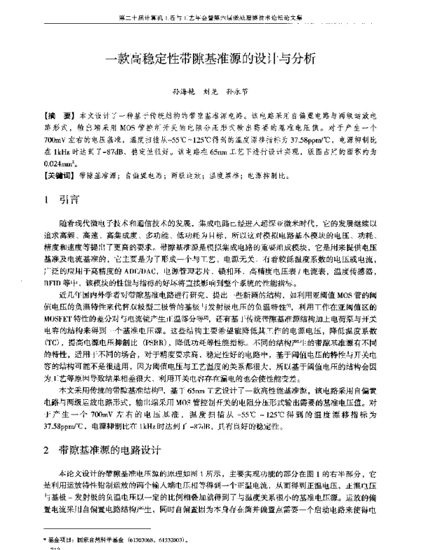 一款高稳定性带隙基准源的设计与分析