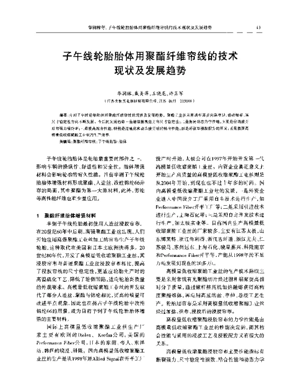 子午线轮胎胎体用聚酯纤维帘线的技术现状及发展趋势