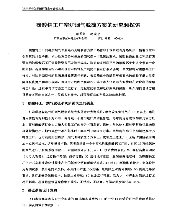 碳酸钙工厂窑炉烟气脱硫方案的研究和探索