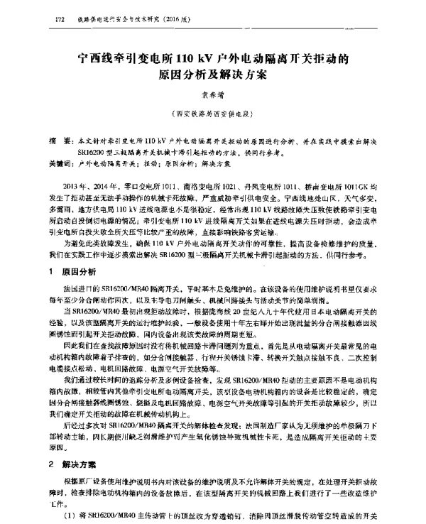 宁西线牵引变电所110kV户外电动隔离开关拒动的原因分析及解决方案