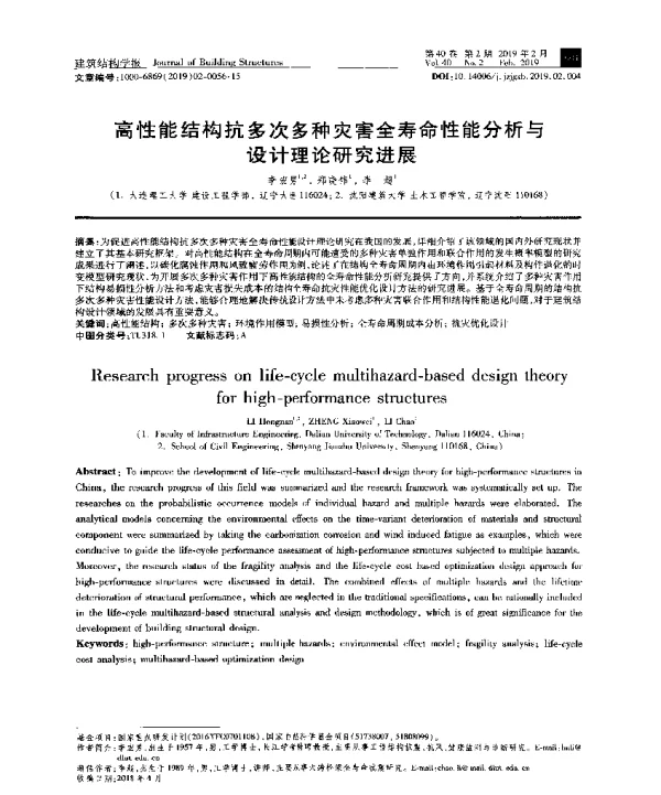 高性能结构抗多次多种灾害全寿命性能分析与设计理论研究进展