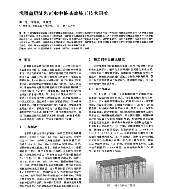 浅覆盖层陡岩面水中桩基础施工技术研究