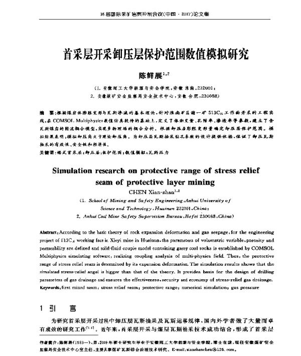 首采层开采卸压层保护范围数值模拟研究