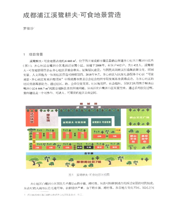 成都浦江溪鹭耕夫·可食地景营造