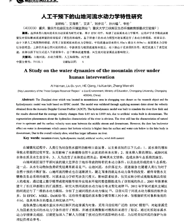 人工干预下的山地河流水动力学特性研究