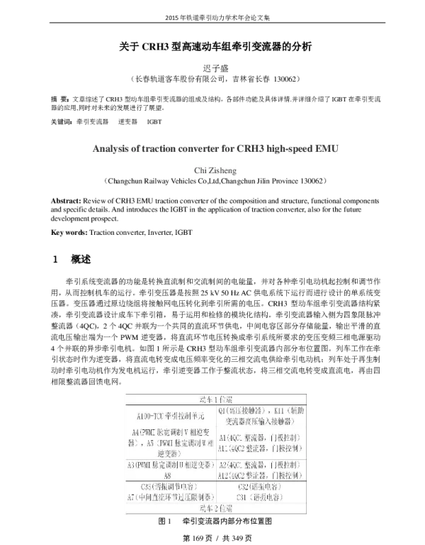 关于CRH3型高速动车组牵引变流器的分析