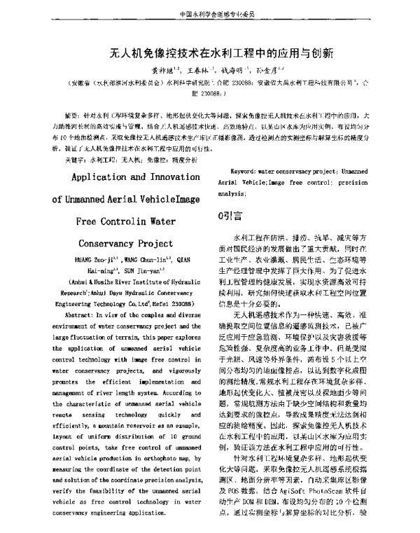 无人机免像控技术在水利工程中的应用与创新