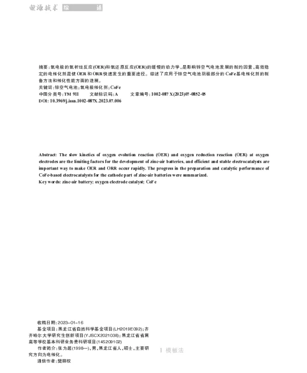 锌空气电池钴铁基电催化剂的制备方法