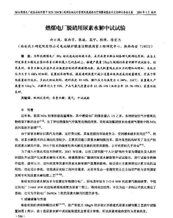 燃煤电厂脱硝用尿素水解中试试验