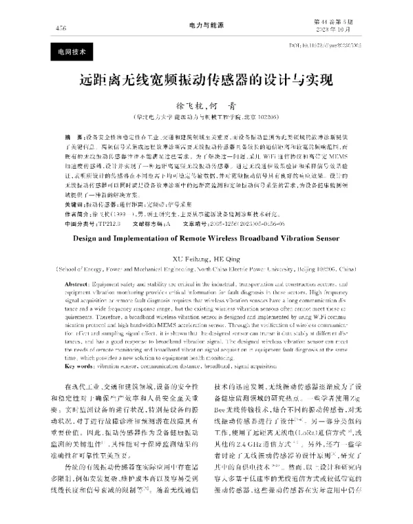 远距离无线宽频振动传感器的设计与实现