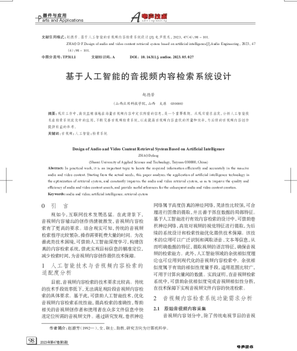基于人工智能的音视频内容检索系统设计