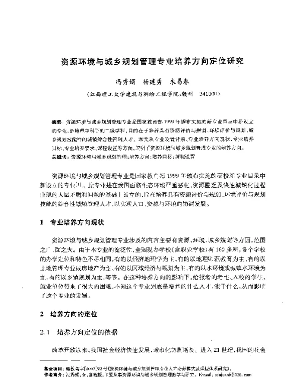 资源环境与城乡规划管理专业培养方向定位研究