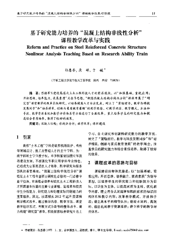 基于研究能力培养的混凝土结构非线性分析课程教学改革与实践