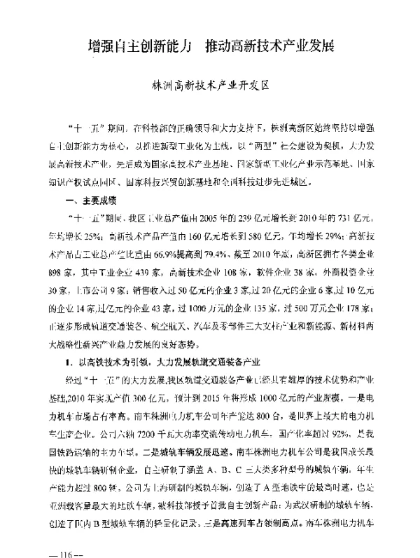 增强自主创新能力推动高新技术产业发展