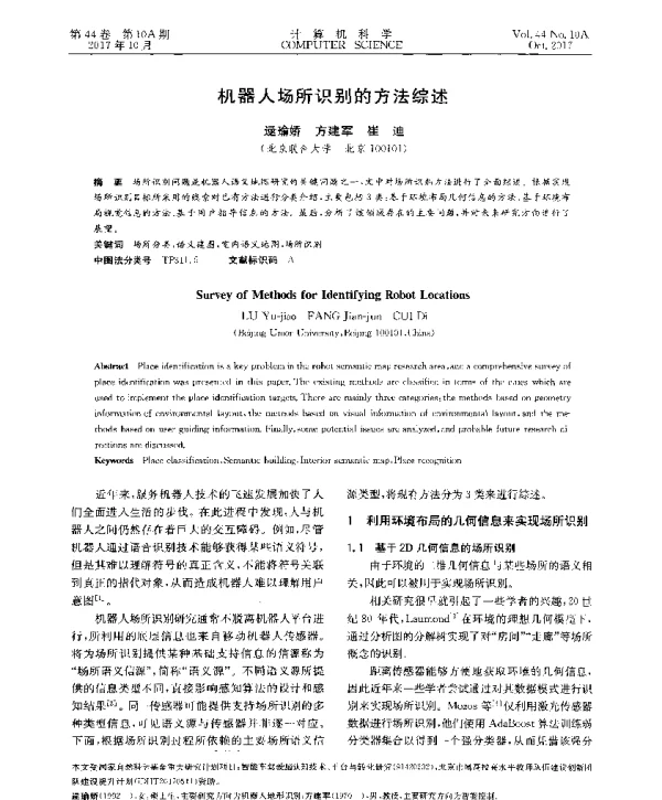 机器人场所识别的方法综述