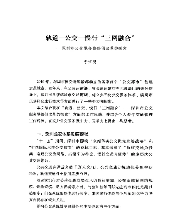 轨道-公交-慢行三网融合--深圳市公交服务供给侧改革的探索