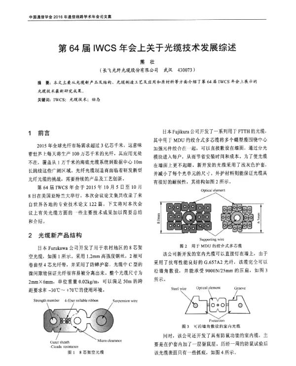 第64届IWCS年会上关于光缆技术发展综述