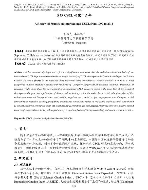 国际CSCL研究十五年