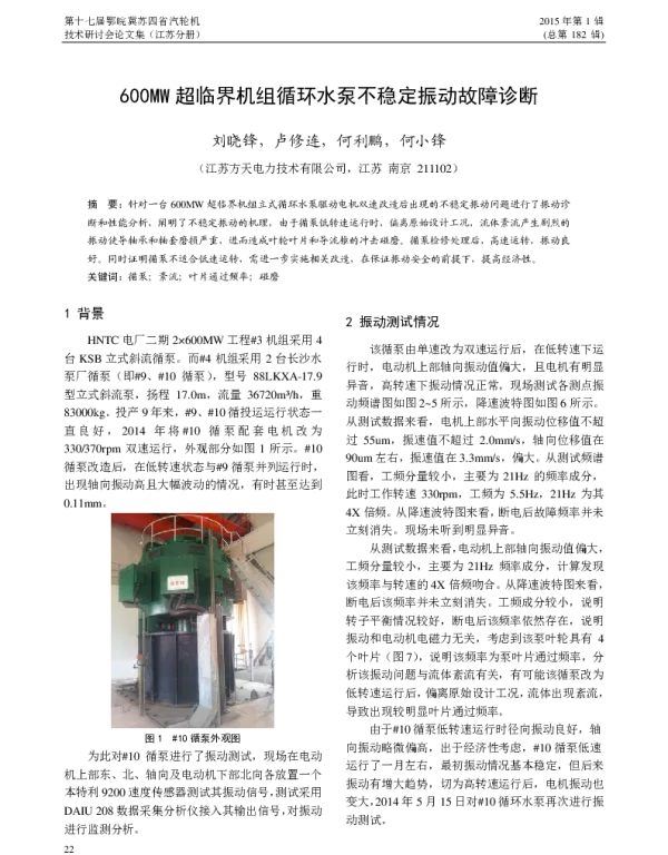 600MW超临界机组循环水泵不稳定振动故障诊断