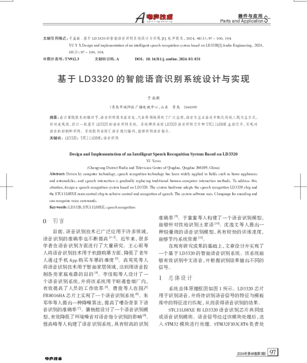 基于LD3320的智能语音识别系统设计与实现