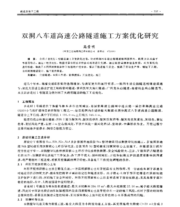 双洞八车道高速公路隧道施工方案优化研究