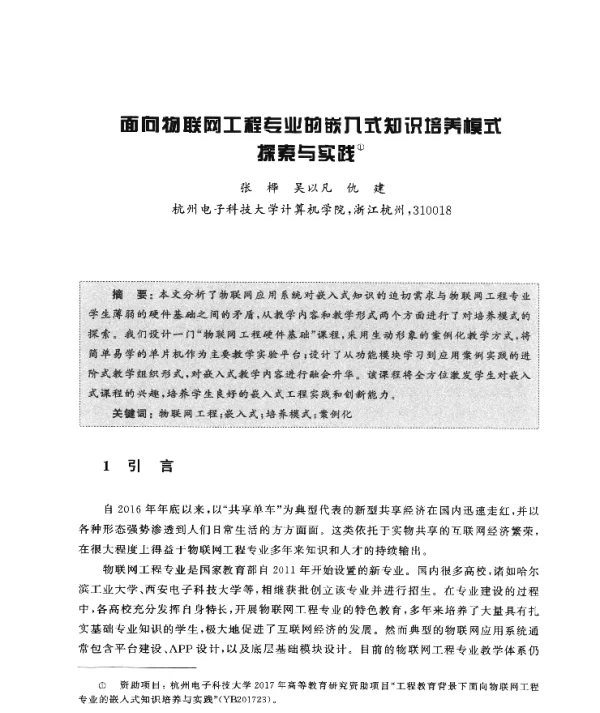 面向物联网工程专业的嵌入式知识培养模式探索与实践