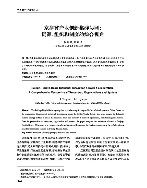 京津冀产业创新集群协同资源、组织和制度的综合视角