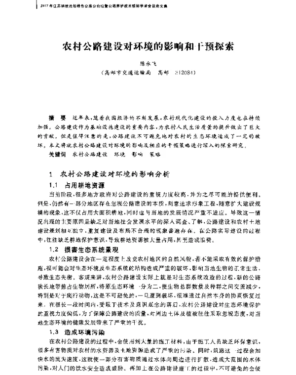 农村公路建设对环境的影响和干预探索