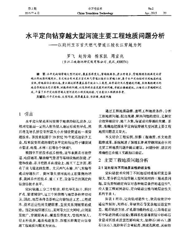 水平定向钻穿越大型河流主要工程地质问题分析--以荆州至石首天燃气管道江陵长江穿越为例
