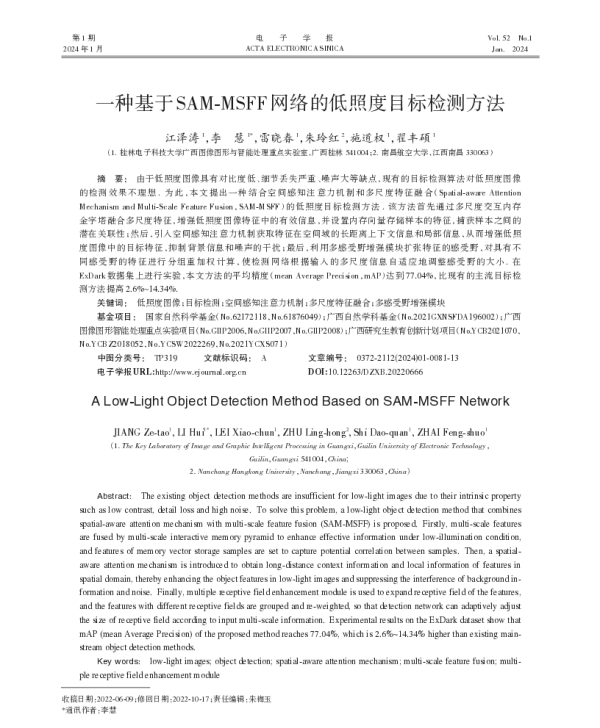 一种基于SAM-MSFF网络的低照度目标检测方法