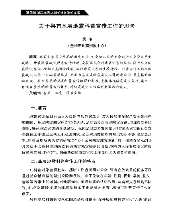 关于县市基层地震科普宣传工作的思考