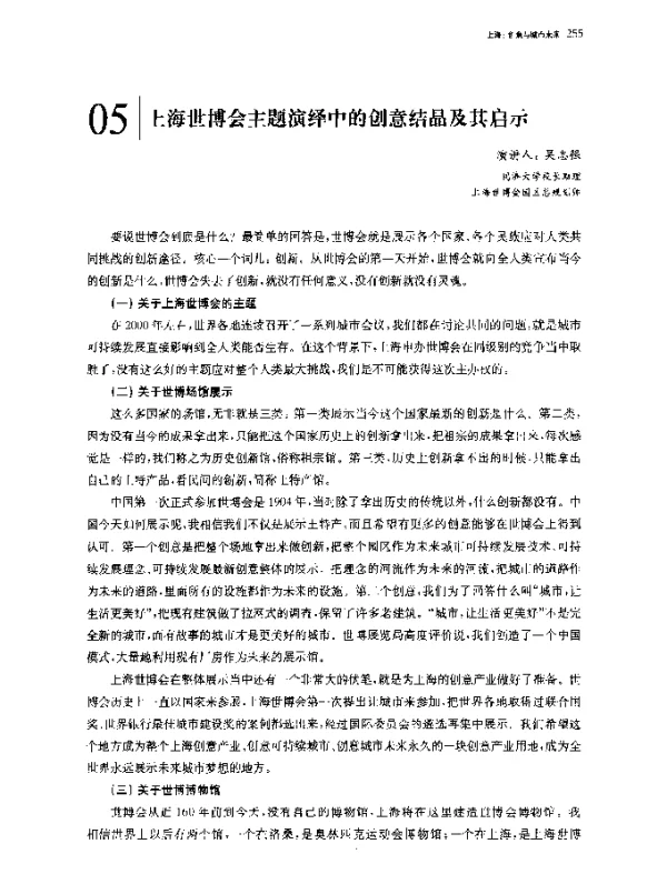 上海世博会主题演绎中的创意结晶及其启示