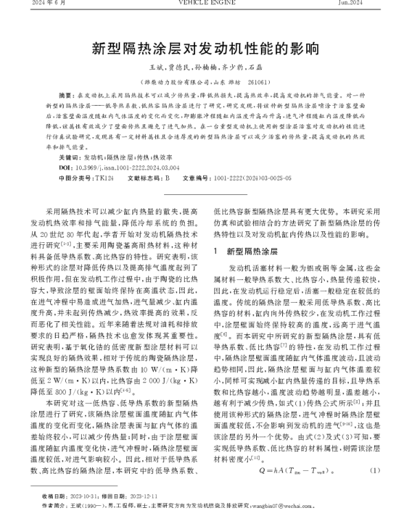 新型隔热涂层对发动机性能的影响