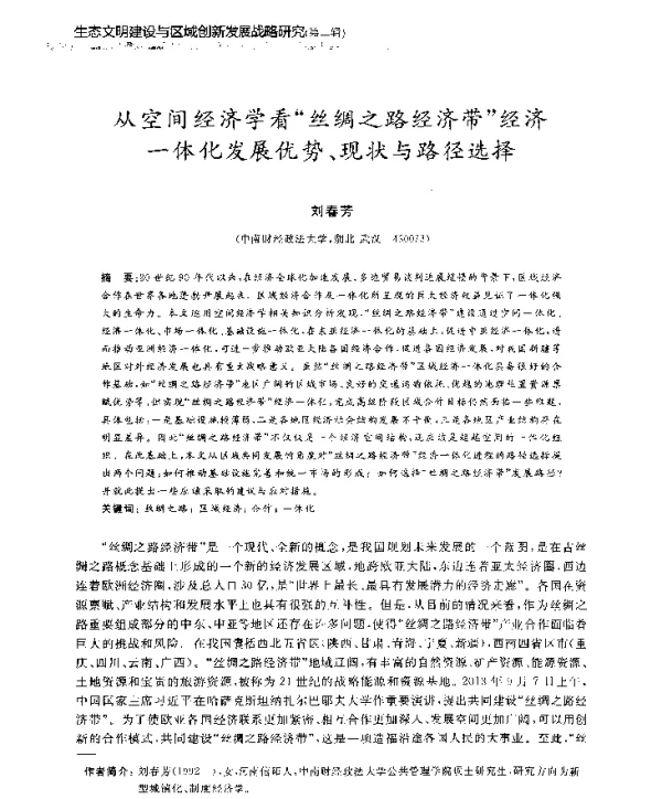 从空间经济学看丝绸之路经济带经济一体化发展优势、现状与路径选择