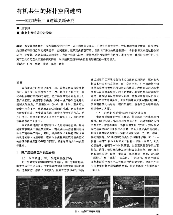有机共生的拓扑空间建构--南京链条厂旧建筑更新研究
