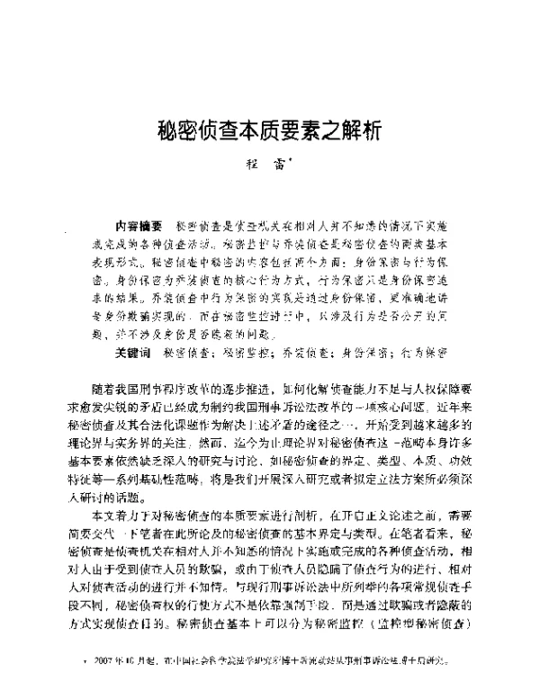 秘密侦查本质要素之解析
