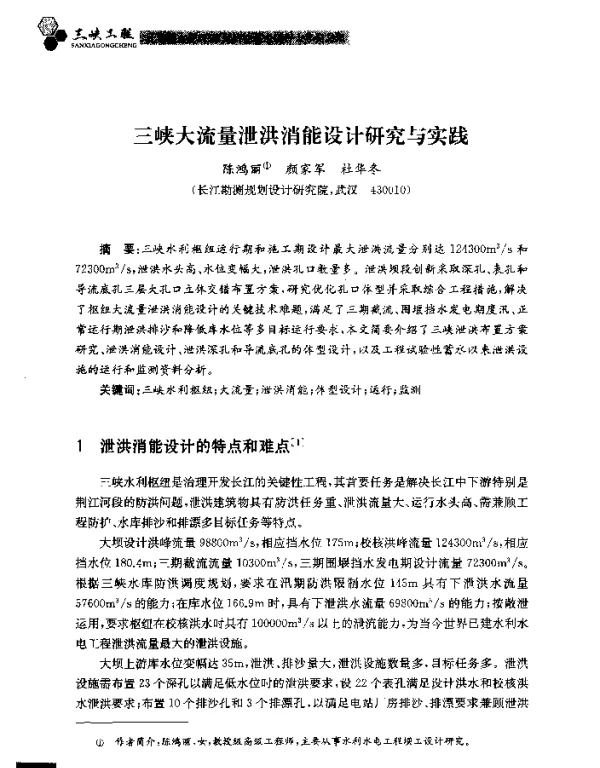 三峡大流量泄洪消能设计研究与实践