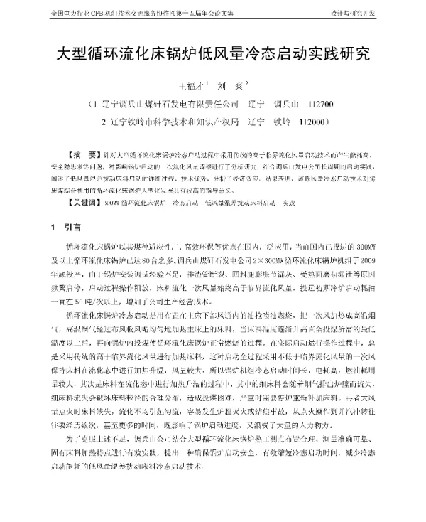 大型循环流化床锅炉低风量冷态启动实践研究